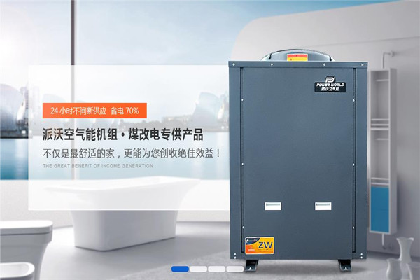 派沃空气能热水器